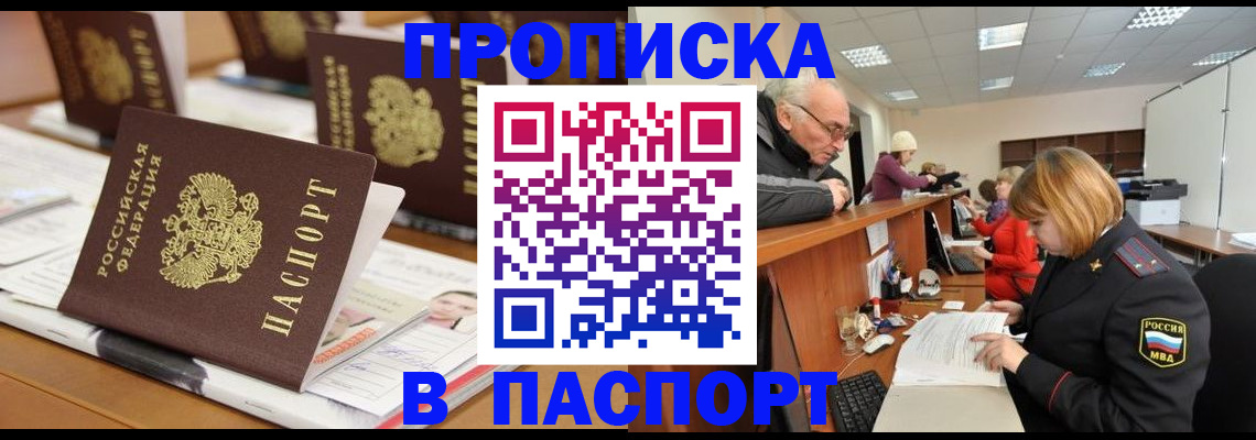 купить прописку в Николаевске
